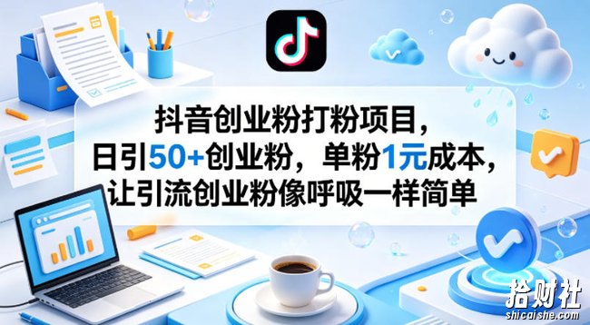 抖音创业粉打粉项目,日引50+创业粉,单粉1元成本,让引流创业粉像呼吸一样简单