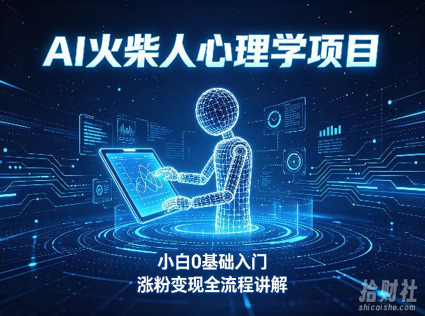 AI火柴人心理学短视频项目,小白0基础入门,涨粉变现全流程讲解