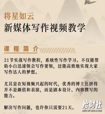 将星如云新媒体写作视频教学课，轻松掌握写作方法