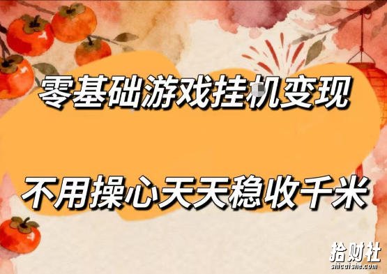 零基础游戏全自动挂G变现，不用操心天天稳收千米，收益看得见，单人即可无脑操作【揭秘】