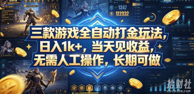 三款游戏全自动打金玩法，日入1k+，当天见收益，无需人工操作，长期可做【揭秘】