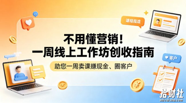 不用懂营销!一周线上工作坊创收指南,助您一周卖课賺现金、圈客户