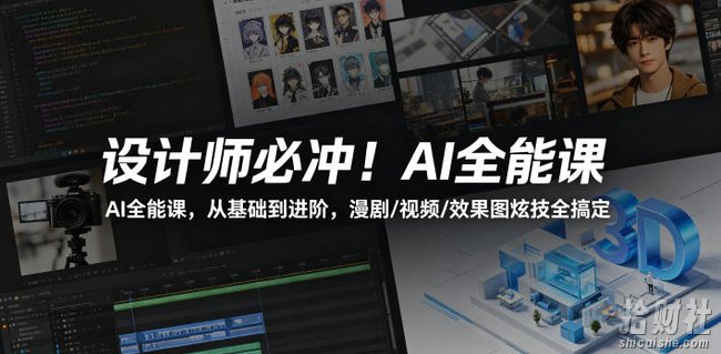 设计师必冲!AI全能课,从基础到进阶,漫剧/视频/效果图炫技全搞定