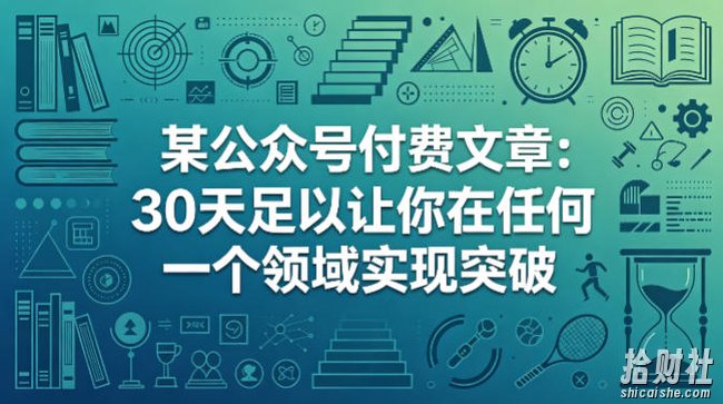 某公众号付费文章:30天足以让你在任何一个领域实现突破