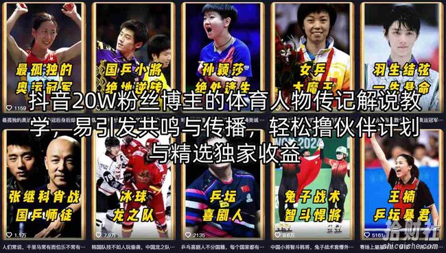 抖音20W粉丝博主的体育人物传记解说教学,易引发共鸣与传播,轻松撸伙伴计划与精选独家收益