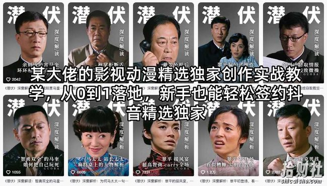 某大佬的影视动漫精选独家创作实战教学，从0到1落地，新手也能轻松签约抖音精选独家