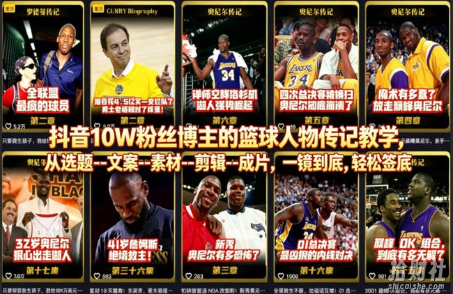 抖音10W粉丝博主的篮球人物传记教学,从选题–文案–素材–剪辑–成片,一镜到底,轻松签约精选独家