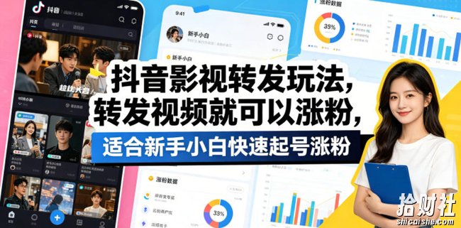 抖音影视转发玩法,转发视频就可以涨粉,适合新手小白快速起号涨粉