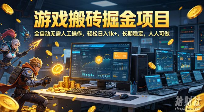 游戏搬砖掘金项目，全自动无需人工操作，轻松日入1k+，长期稳定，人人可做【揭秘】