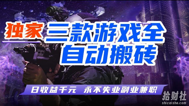 游戏全自动打金，无需人工操作，轻松日入1k，独家玩法，操作无门槛【揭秘】
