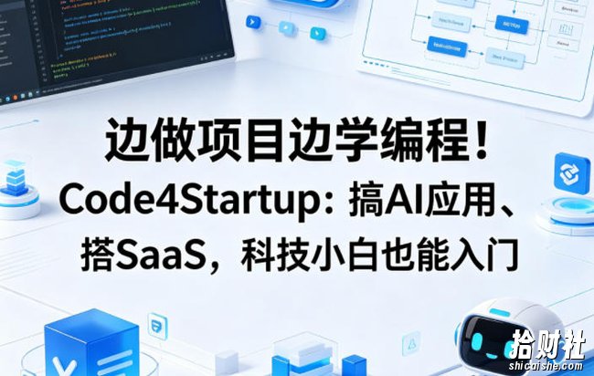 边做项目边学编程!Code4Startup:搞AI应用、搭SaaS,科技小白也能入门【原创双语字幕】