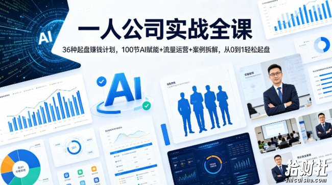一人公司实战全课|36种起盘賺钱计划,100节AI赋能+流量运营+案例拆解,从0到1轻松起盘