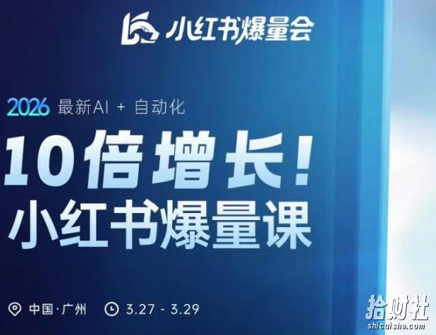 10倍增长小红书爆量会3月27-29号线下课,2026最新AI+自动化(更新4月13日)