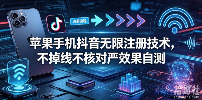 苹果手机抖音无限注册技术，不掉线不核对丨效果自测
