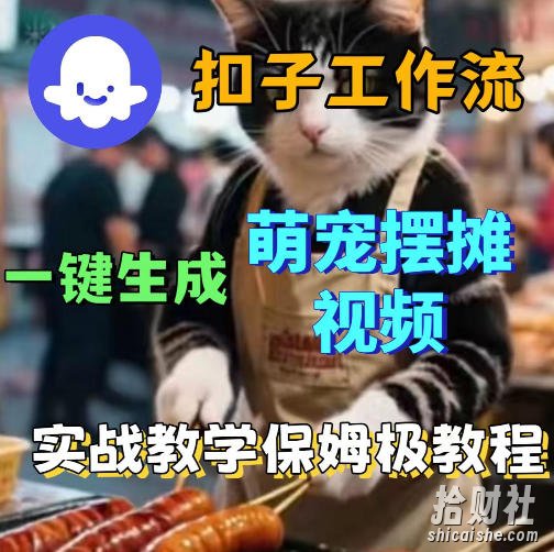 扣子coze工作流一键生成萌宠摆摊视频,保姆级实操搭建教学