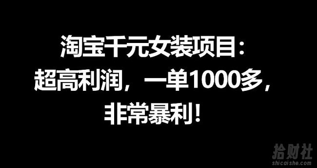 淘宝千元女装项目:超高利润,一单1000多,非常暴利