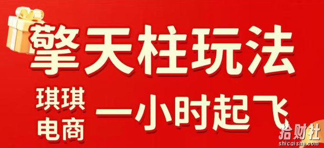 拼多多擎天柱玩法,从起链接逻辑、直通车考核、裂变商品等实操维度,教你快速起店且稳定获流(更新2026年4月)