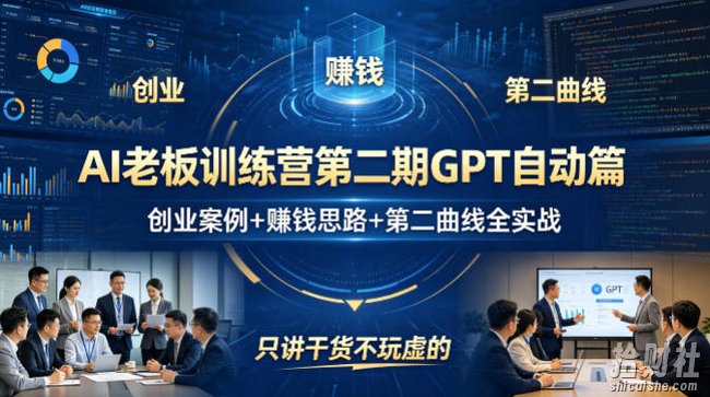 AI老板训练营第二期GPT自动篇,创业案例+賺钱思路+第二曲线全实战,只讲干货不玩虚的