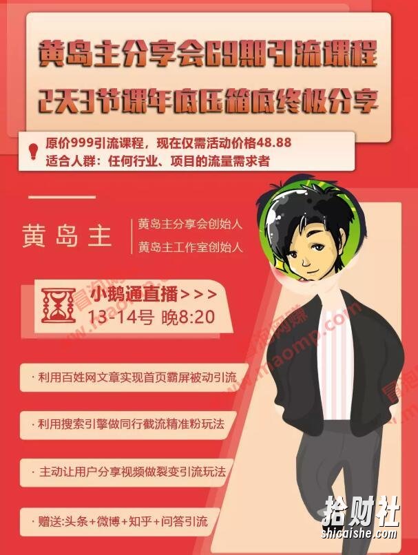 《黄岛主2天3夜年终引流分享会》视频教程 免费下载