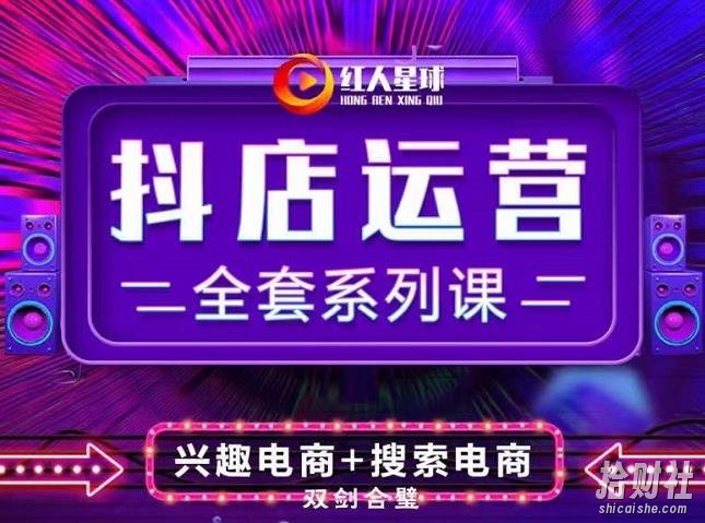 抖商公社·抖音小店运营全套系列课，系统掌握月销百万小店的核心秘密