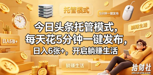 今日头条托管模式,每天花5分钟一键发布,日入6张+,开启躺賺生活【揭秘】
