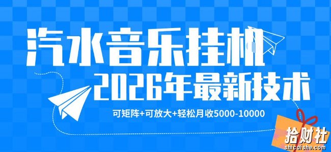 【汽水音乐挂G】26年最新玩法,可矩阵放大,月收5k-1W,独家技术,非常稳定【揭秘】
