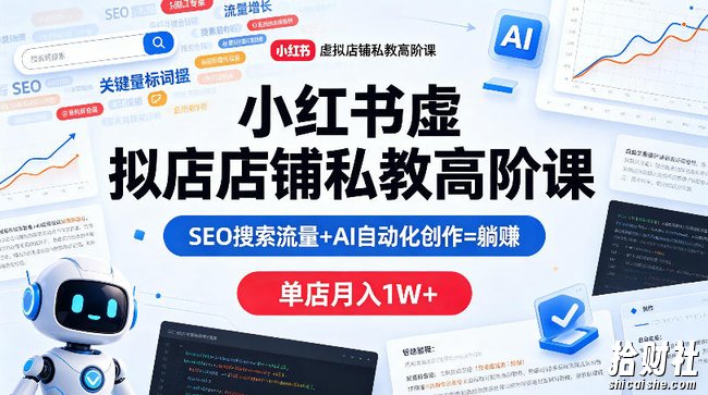 小红书虚拟店铺私教高阶课,SEO搜索流量+AI自动化创作=躺賺,单店月入1W+