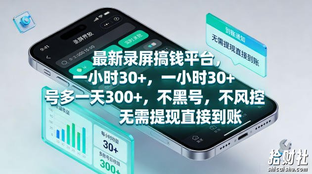 最新录屏賺钱平台,一小时30+,号多一天300+,不黑号,不风控,无需提现直接到账【揭秘】