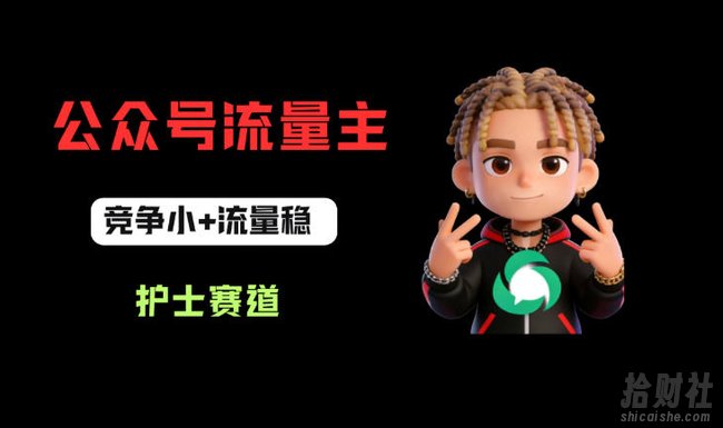 公众号流量主之护士赛道,竞争小+流量稳,从0-1全流程讲解!