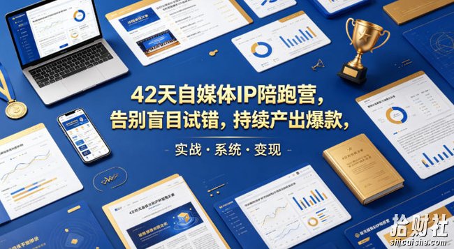 42天自媒体IP陪跑营,告别盲目试错,持续产出爆款,实战·系统·变现(更新2026)