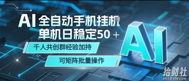 AI全自动手机打金,单机日稳定50+,千人共创群经验加持,可矩阵批量操作【揭秘】