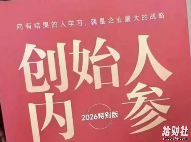 创始人内参2026特别版PDF电子版，六件事讲透，做产品、流量、转化、搭班子、带队伍、上规模