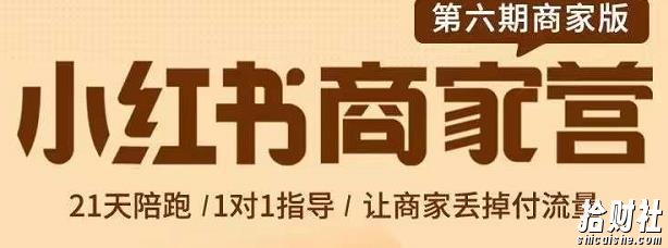 贾真-小红书商家营第6期商家版,21天带货陪跑课,让商家丢掉付流量