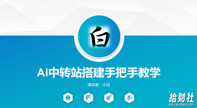全网独家AI中转站搭建手把手教学，一节课讲透了