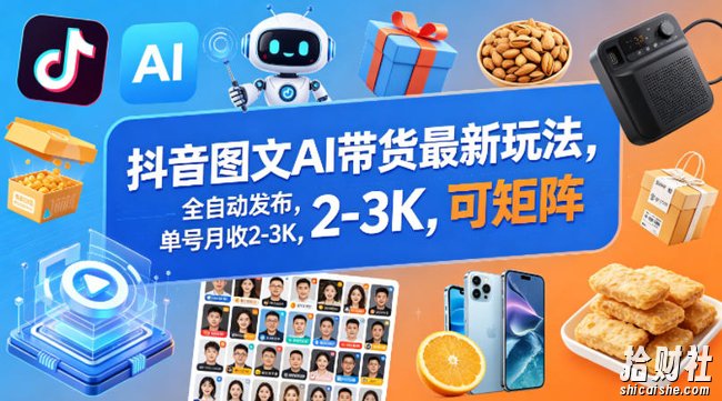抖音图文AI带货最新玩法,全自动发布,单号月收2-3K,可矩阵