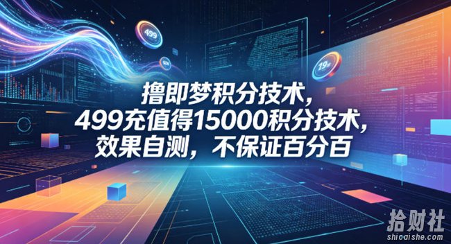 撸即梦积分技术，499充值得15000积分技术，效果自测，不保证百分百