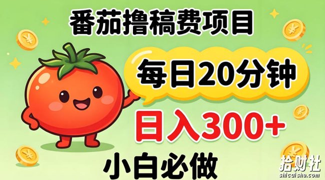 番茄撸稿费,每天20分钟,日入300+!0门槛躺賺,小白直接抄作业【揭秘】