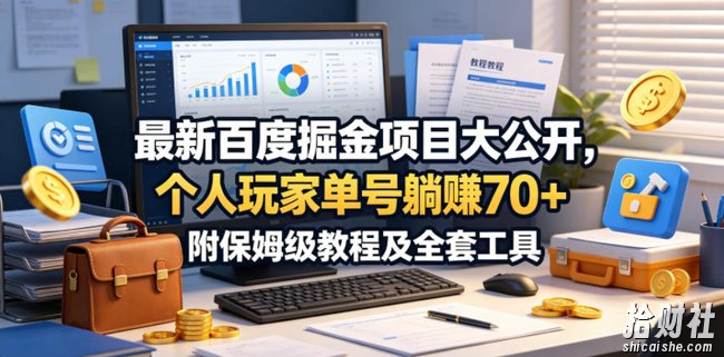 最新百度掘金项目大公开,个人玩家单号躺賺70+,附保姆级教程及全套工具【揭秘】