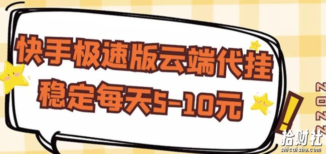 【稳定低保】快手极速版云端代挂,稳定每天5-10元