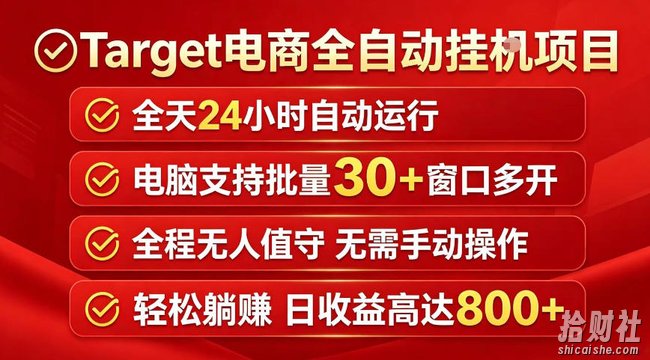 Target电商全自动挂G项目,电脑可批量30+窗口运行,日收益入800,全程无人值守,无需手动操作【揭秘】