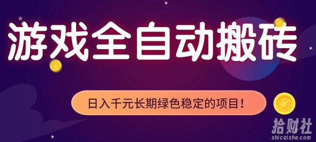 游戏全自动打金项目，多开轻松日入1K+，小白轻松上手，项目长期稳定【揭秘】