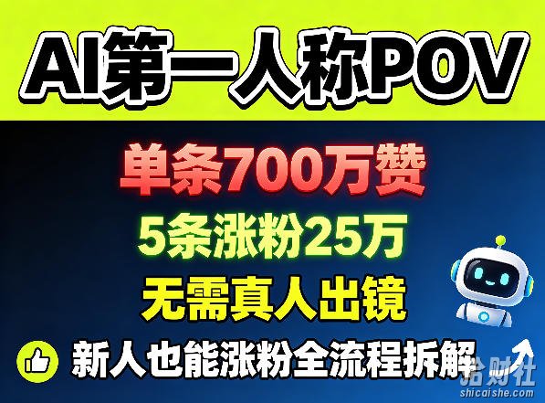 AI第一人称POV,单条700W赞,5条涨粉25W,无需真人出镜,新人也能涨粉全流程拆解