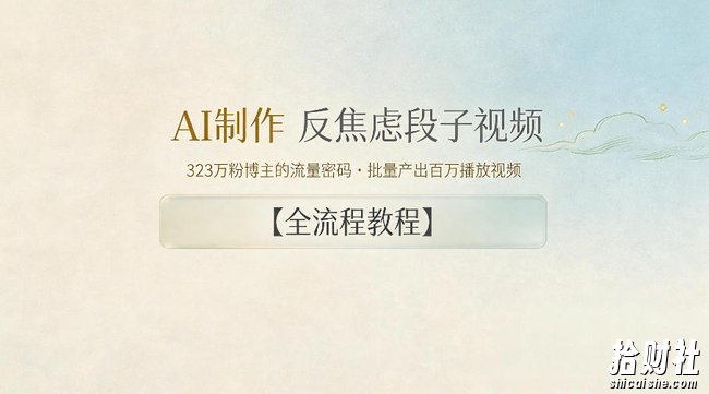 AI制作”反焦虑段子“视频，323W粉博主的流量密码，批量产出百万播放视频【全流程教程】