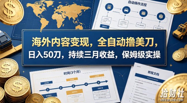 海外内容变现,全自动撸美刀,日入50刀,持续三月收益,保姆级实操【揭秘】