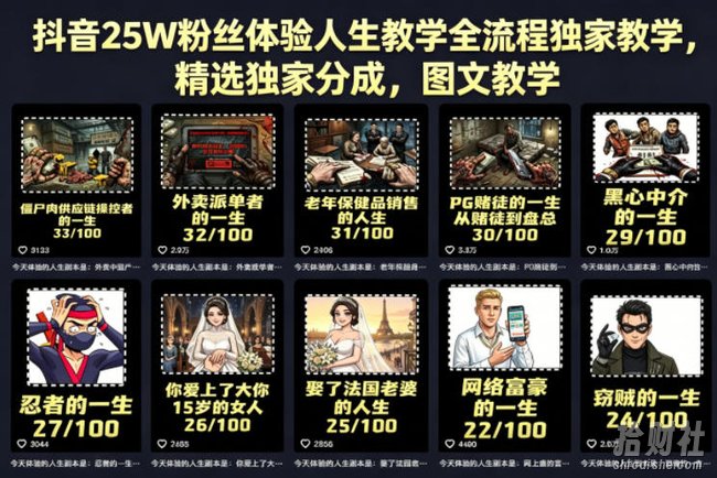 抖音25W粉丝体验人生教学全流程独家教学，精选独家分成，图文教学