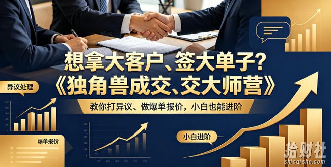 想拿大客户、签大单子?《独角兽成交大师营》教你扛异议、做爆单报价,小白也能进阶【原创双语字幕】