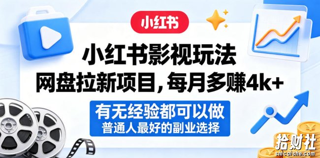 小红书影视玩法网盘拉新项目,每月多賺4k+,有无经验都可以做,普通人最好的副业选择