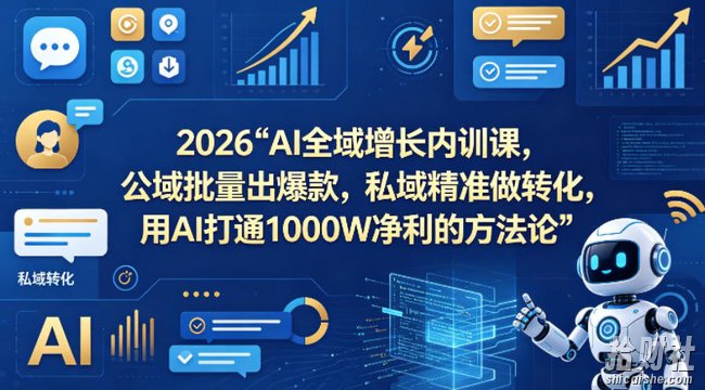 2026AI全域增长内训课,公域批量出爆款,私域精准做转化,用AI打通1000W净利的方法论(更新)