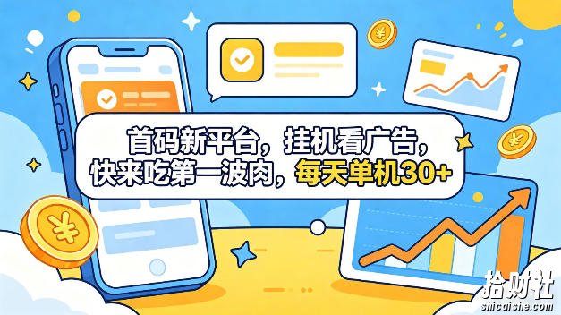首码新平台,全自动挂G看广告,快来吃第一波肉,每天单机30+,多手机就可以多賺【揭秘】