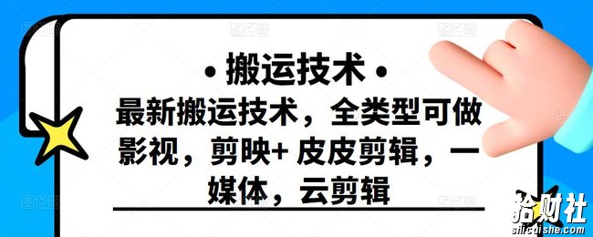 最新短视频搬运技术，全类型可做影视，剪映+皮皮剪辑，一媒体，云剪辑